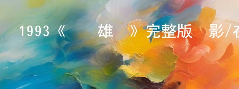 陳淇的個人主頁,1993《絕嶺雄風》完整版電影/在線觀看/百度云-美劇天堂